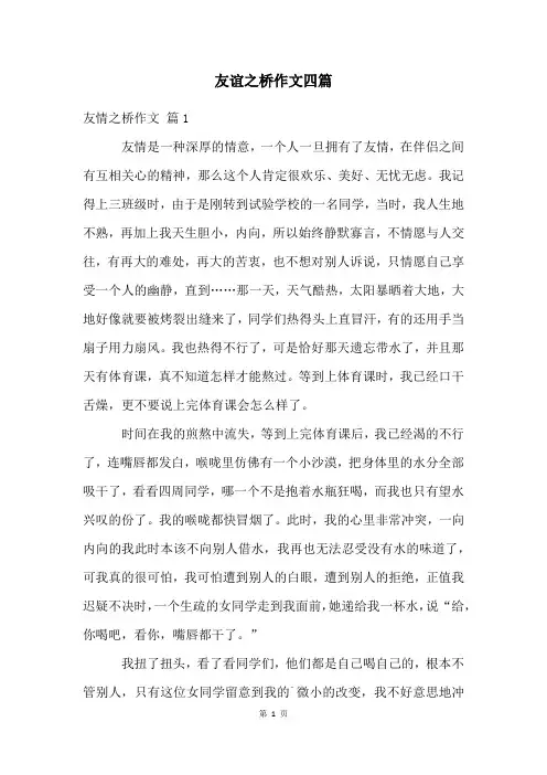 友谊之桥作文四篇