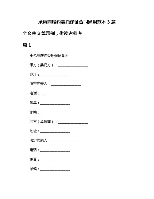 承包商履约委托保证合同通用范本3篇
