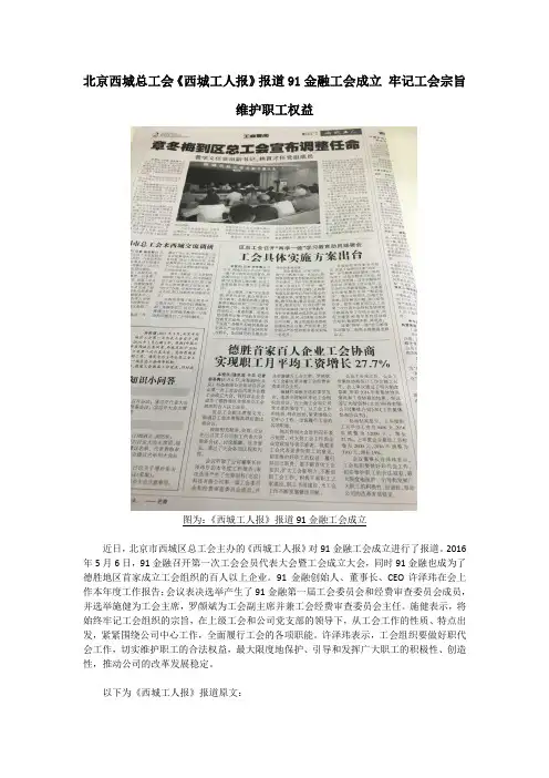 北京西城总工会《西城工人报》报道91金融工会成立 牢记工会宗旨 维护职工权益