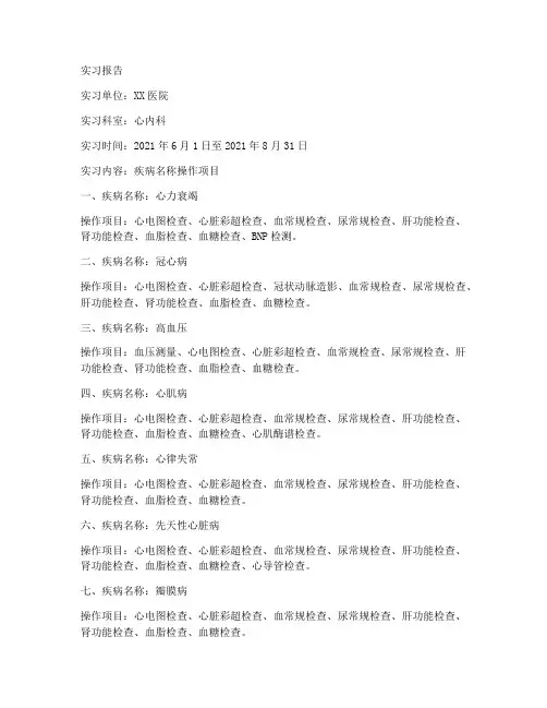 实习报告疾病名称操作项目