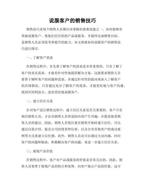 说服客户的销售技巧