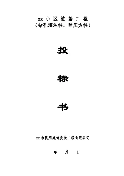 江苏省江阴市周庄镇小区桩基工程(钻孔灌注桩、静压方桩)投标书