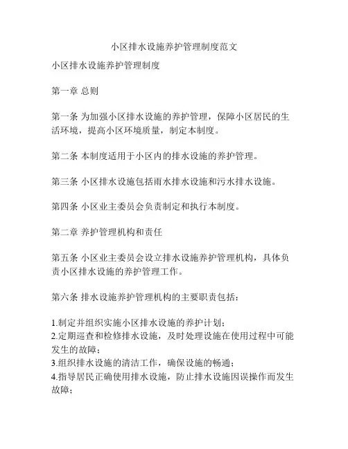 小区排水设施养护管理制度范文