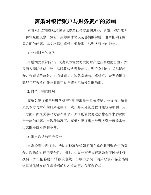 离婚对银行账户与财务资产的影响