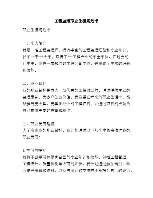 工程监理职业生涯规划书