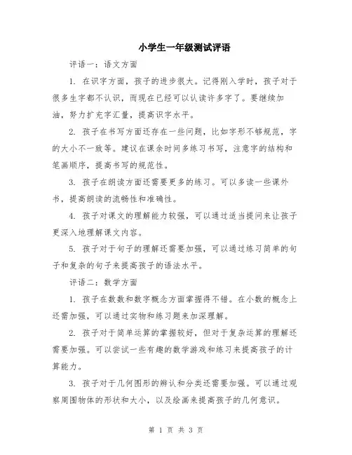 小学生一年级测试评语