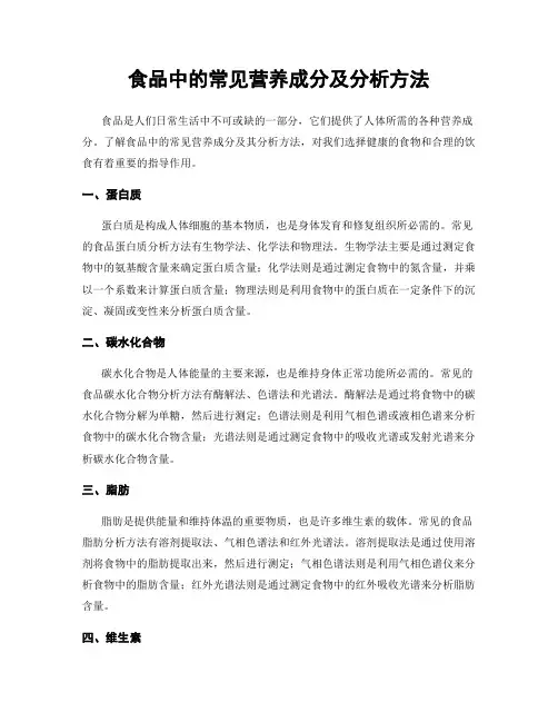 食品中的常见营养成分及分析方法