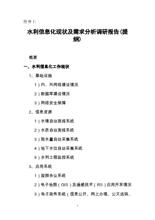 水利信息化现状及需求分析调研报告(提纲)