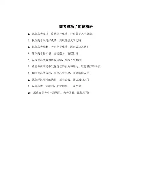 高考成功了的祝福语