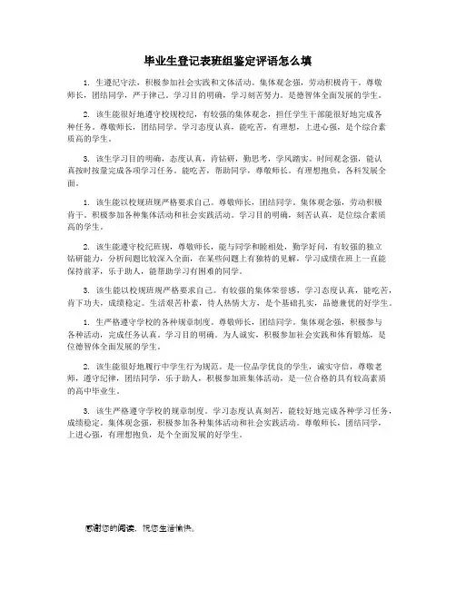 毕业生登记表班组鉴定评语怎么填