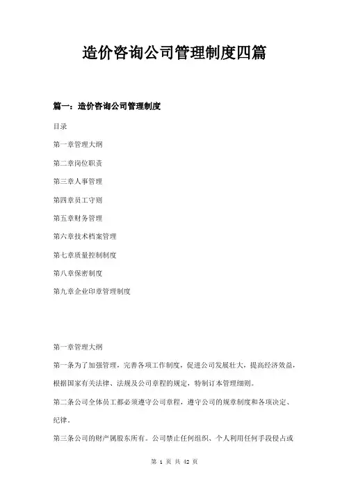 造价咨询公司管理制度四篇