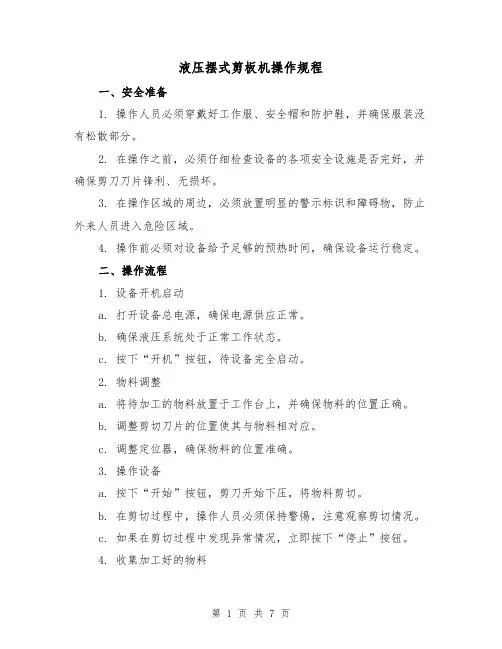 液压摆式剪板机操作规程(3篇)