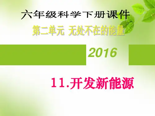 六年级下册科学课件2.11开发新能源(青岛版,三起)(共31张PPT)