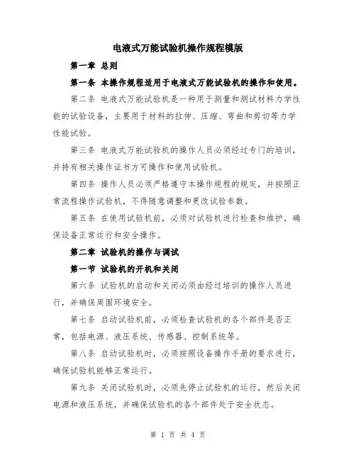 电液式万能试验机操作规程模版