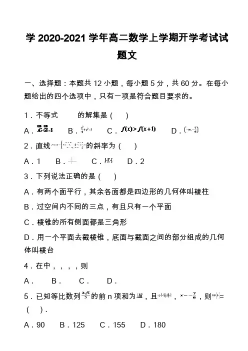 学2020-2021学年高二数学上学期开学考试试题文_2