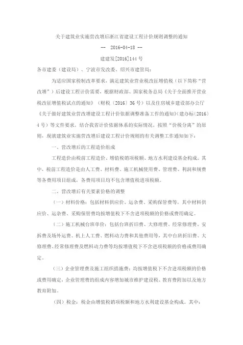 建建发[2016]144号 实施营改增后浙江省建设工程计价规则调整的通知