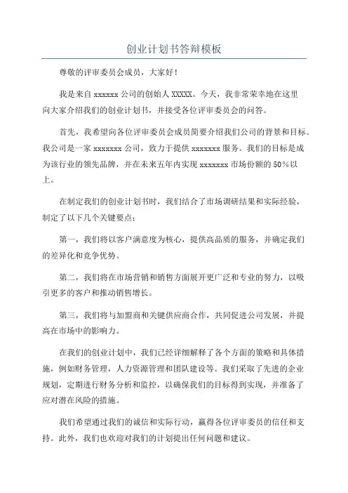 创业计划书答辩模板