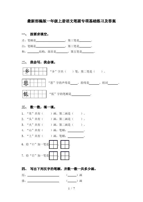 最新部编版一年级上册语文笔画专项基础练习及答案