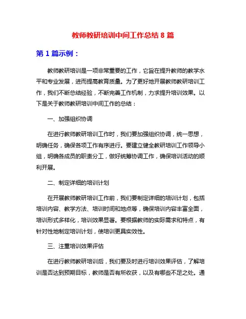 教师教研培训中间工作总结8篇
