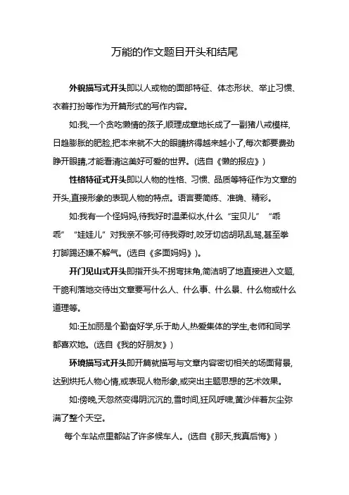 万能的作文题目开头和结尾