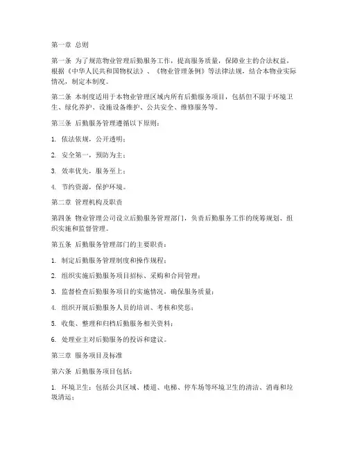 物业后勤服务管理制度