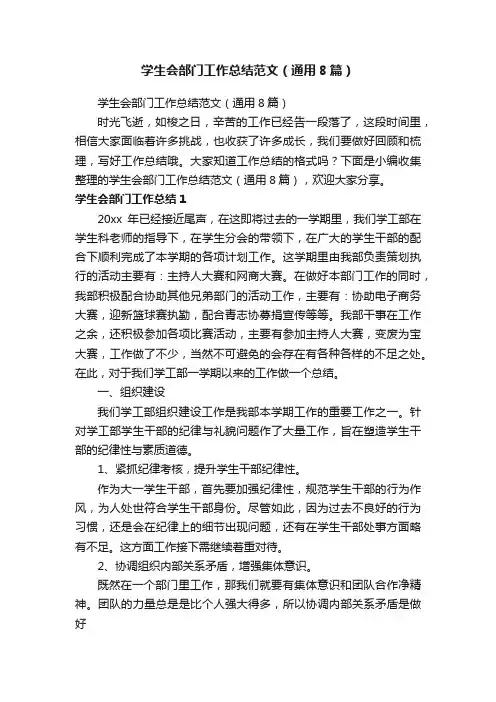 学生会部门工作总结范文（通用8篇）