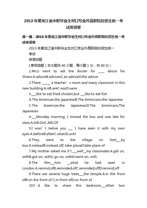 2013年黑龙江省中职毕业生对口专业升高职院校招生统一考试英语卷