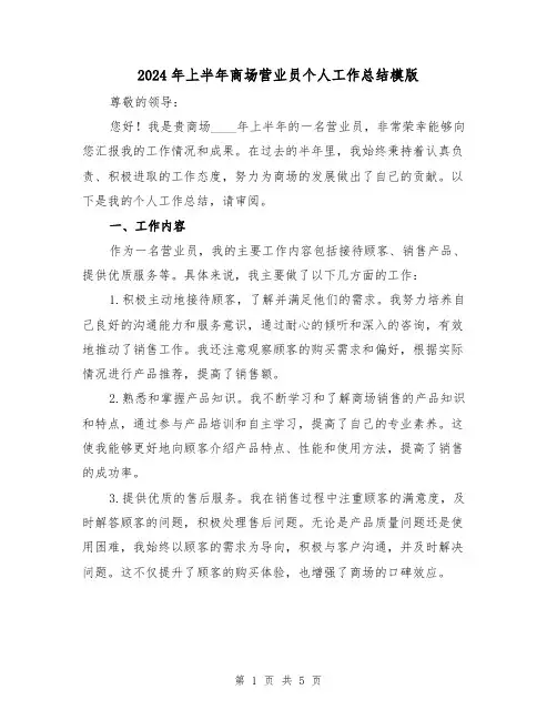 2024年上半年商场营业员个人工作总结模版（2篇）