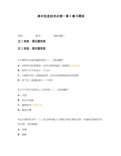 高中信息技术必修一第1章习题库