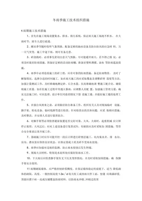 冬雨季施工技术组织措施