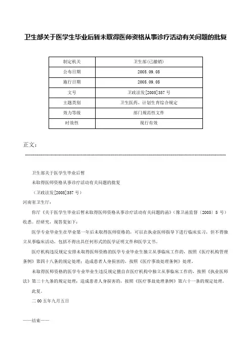 卫生部关于医学生毕业后暂未取得医师资格从事诊疗活动有关问题的批复-卫政法发[2005]357号