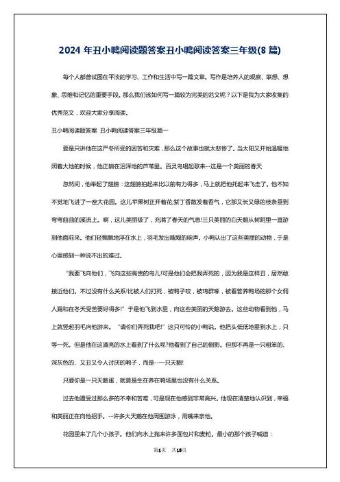 2024年丑小鸭阅读题答案丑小鸭阅读答案三年级(8篇)