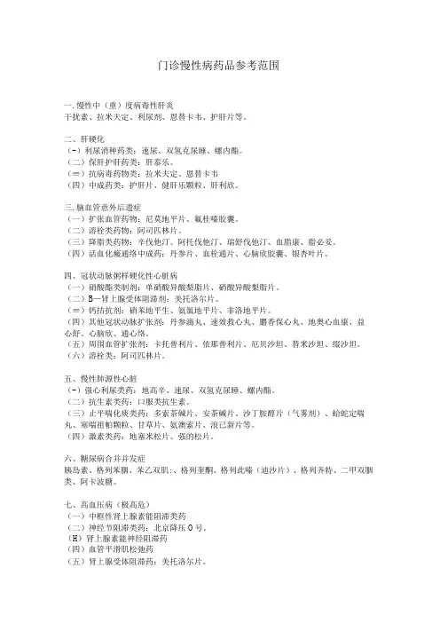 门诊慢性病药品参考范围