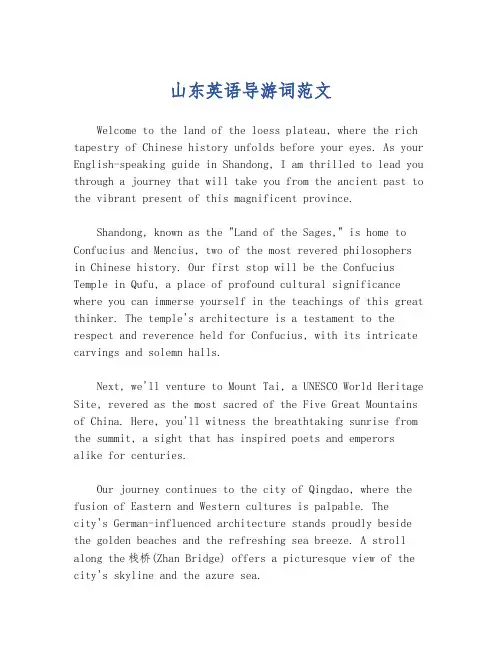 山东英语导游词范文