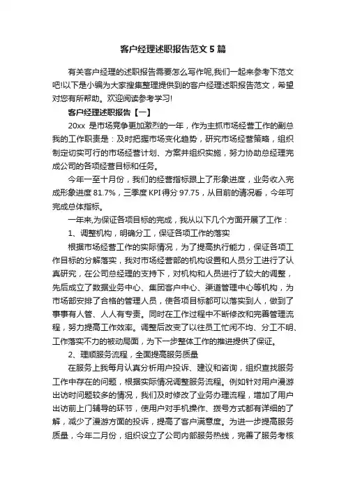 客户经理述职报告范文5篇
