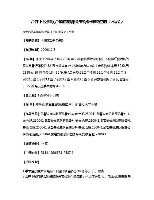 合并下胫腓联合损伤的踝关节骨折伴脱位的手术治疗
