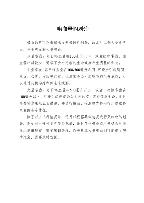 咯血量的划分