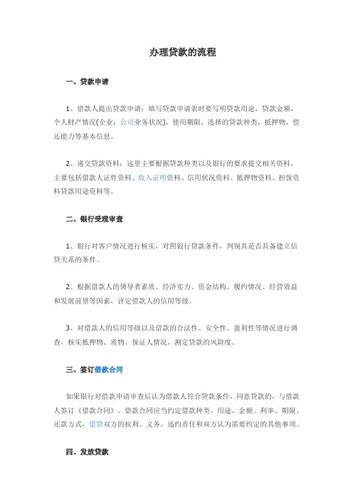 办理贷款的流程