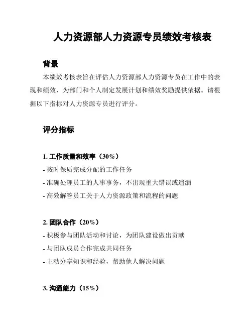 人力资源部人力资源专员绩效考核表