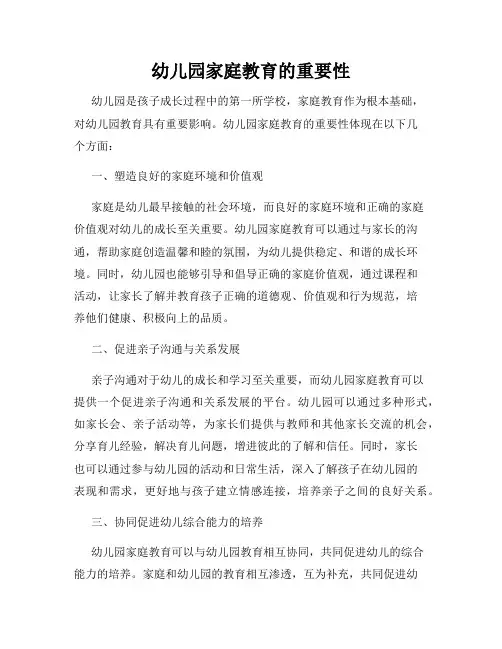 幼儿园家庭教育的重要性