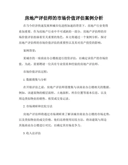 房地产评估师的市场价值评估案例分析