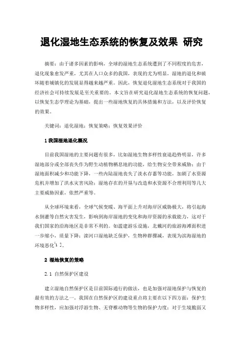 退化湿地生态系统的恢复及效果研究