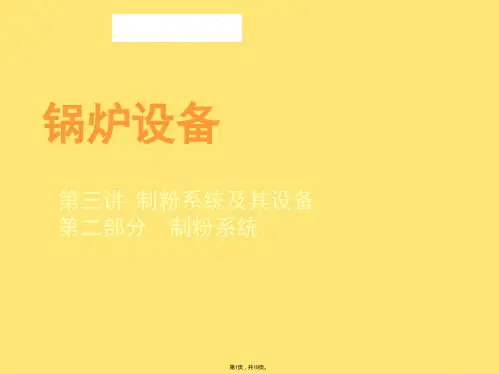 第三讲制粉系统及其设备()2(共19张PPT)