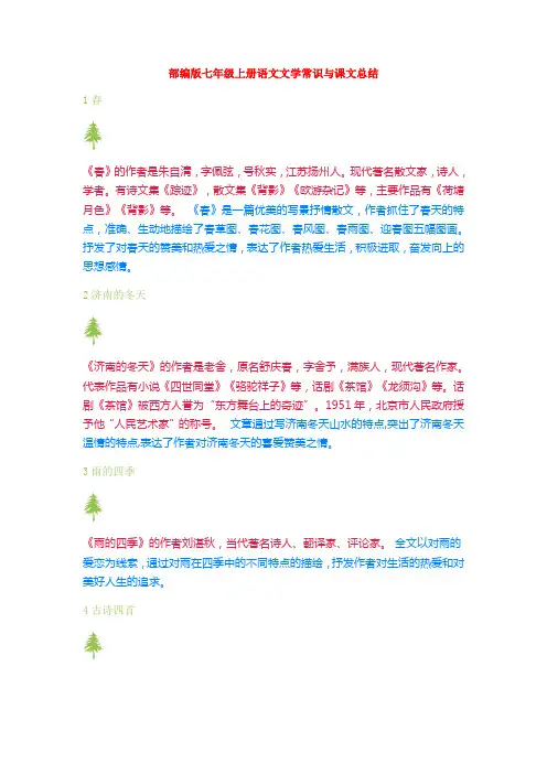 新部编版七年级上册语文文学常识与课文总结