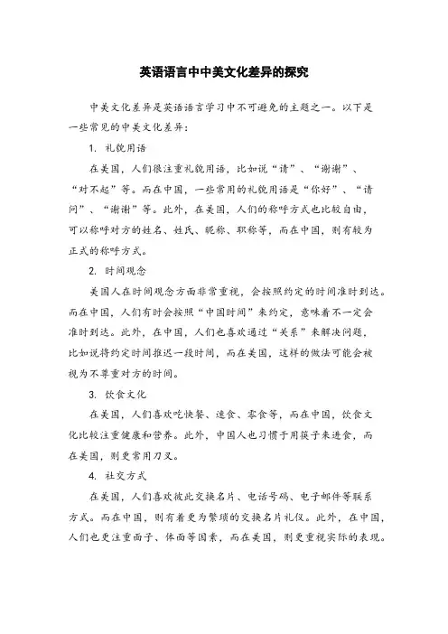 英语语言中中美文化差异的探究