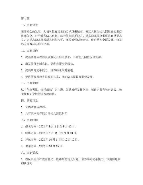美术教玩具制作比赛方案(3篇)