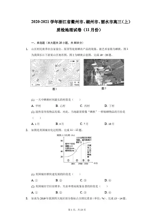2020-2021学年浙江省衢州市、湖州市、丽水市高三(上)质检地理试卷(11月份)(附详解)