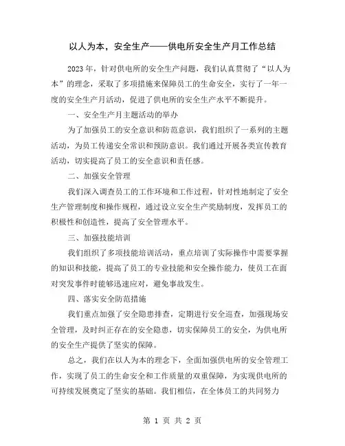 以人为本,安全生产——供电所安全生产月工作总结