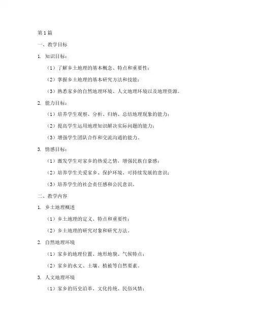 乡土地理实践教学设计(3篇)