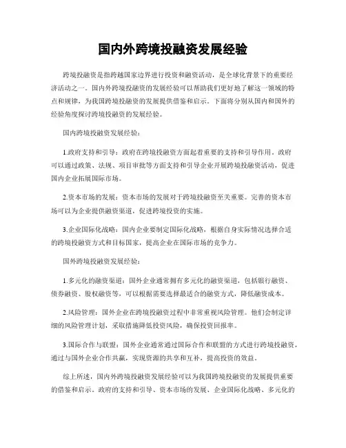 国内外跨境投融资发展经验